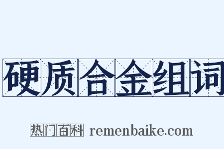 硬质合金组词是什么意思的图片